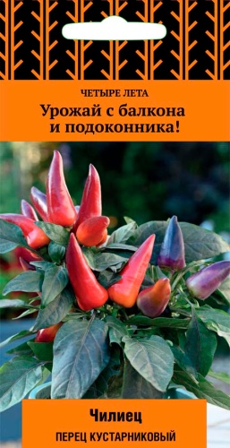 Перец острый Чилиец куст. 5шт (Четыре лета)