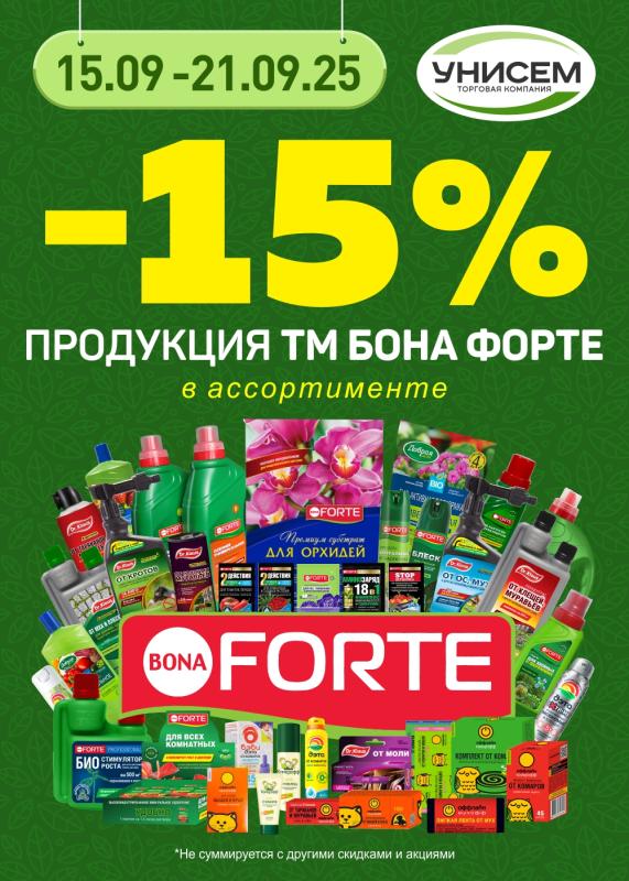 -15% на продукцию ТМ Бона Форте