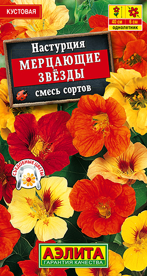 Настурция Мерцающие звезды, смесь 2г