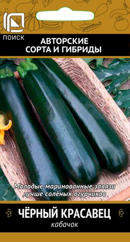 Кабачок Черный красавец цуккини 12шт