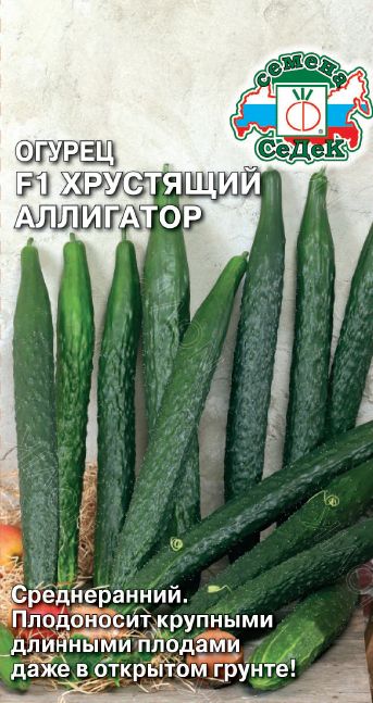 Огурец Хрустящий аллигатор 0,2г