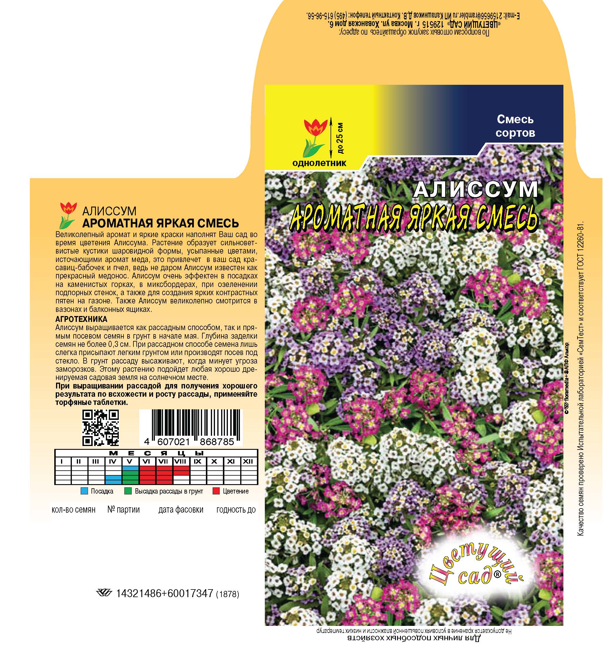 Алиссум Ароматная яркая смесь 0,1г