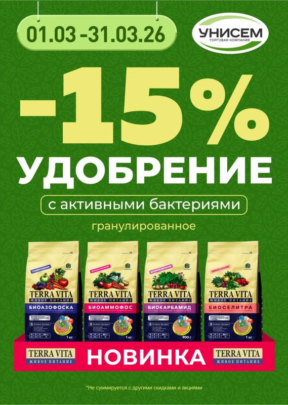 -15% на новинки от TERRA VITA