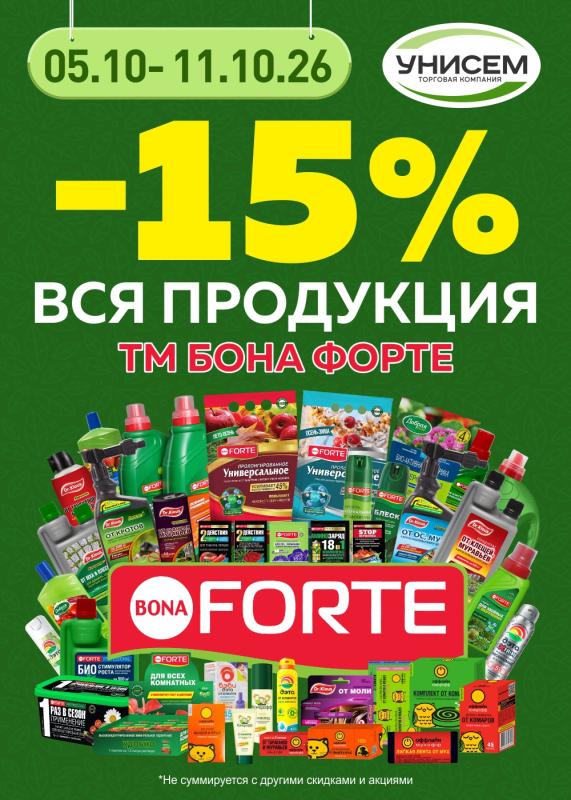 -15% на продукцию БОНА ФОРТЕ