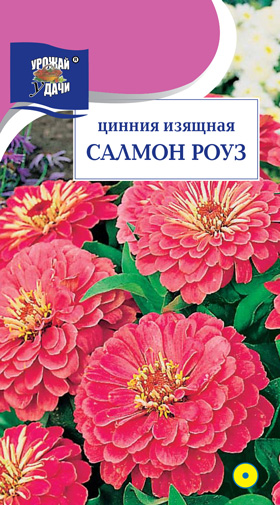 Цинния Салмон Роуз 0,3г