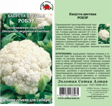 Капуста цветная Робэр 0,3г