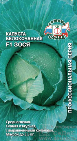 Капуста бк Зося 0,3г