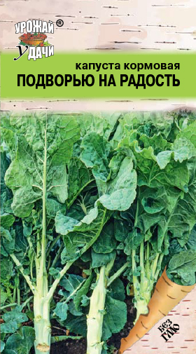 Капуста кормовая Подворью на радость 0,5г