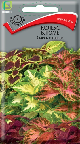 Колеус Смесь окрасок (блюме) 0,1г