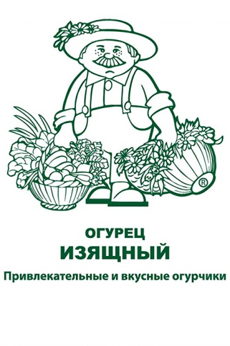 Огурец Изящный 0,5г