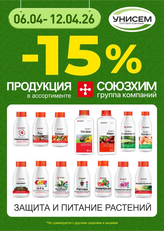 -15% на продукцию СОЮЗХИМ