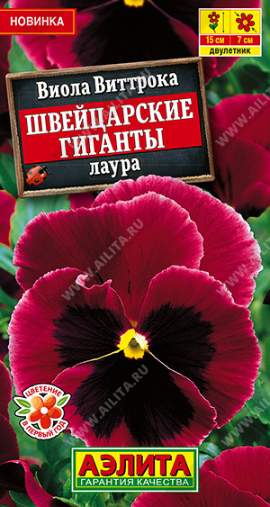 Виола Швейцарские гиганты лаура 20шт