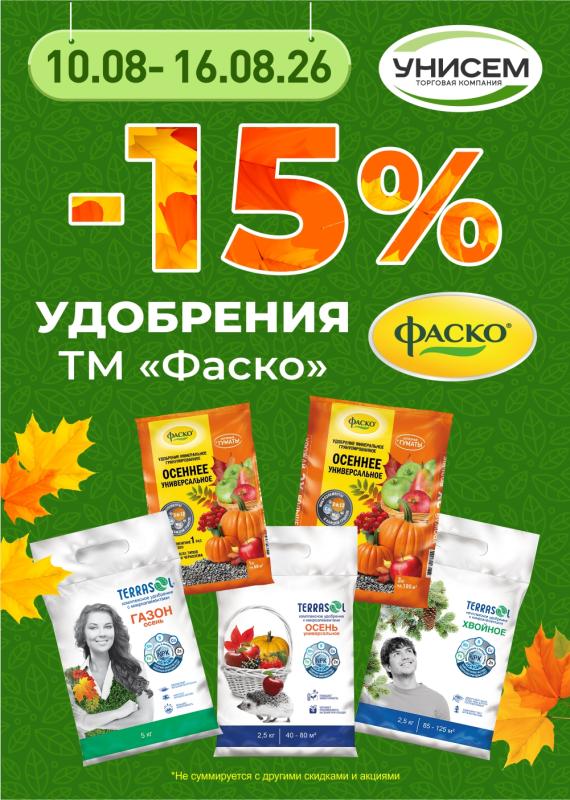-15% на продукцию ФАСКО