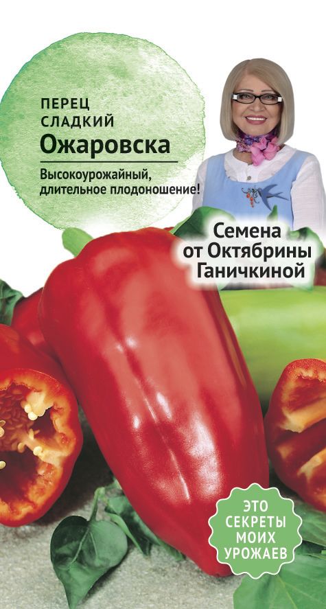 Перец Ожаровска 0,2г (семена от Ганичкиной)
