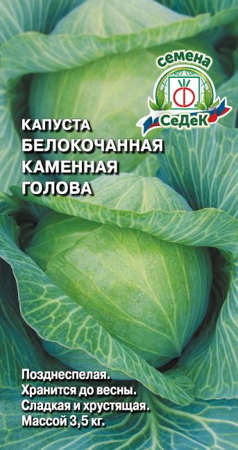 Капуста бк Каменная голова 0,5г позднеспелая