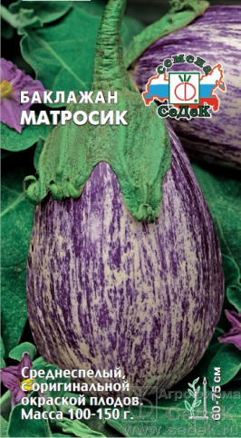 Баклажан Матросик 0,2г