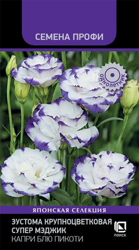 Эустома Супер Мэджик Капри Блю Пикоти 5шт (Семена Профи)