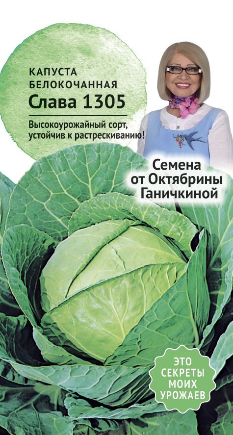 Капуста бк Слава 1305  0,3г (семена от Ганичкиной)
