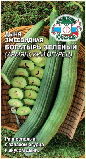 Дыня Богатырь зеленый (Армянский огурец ) 0,5г