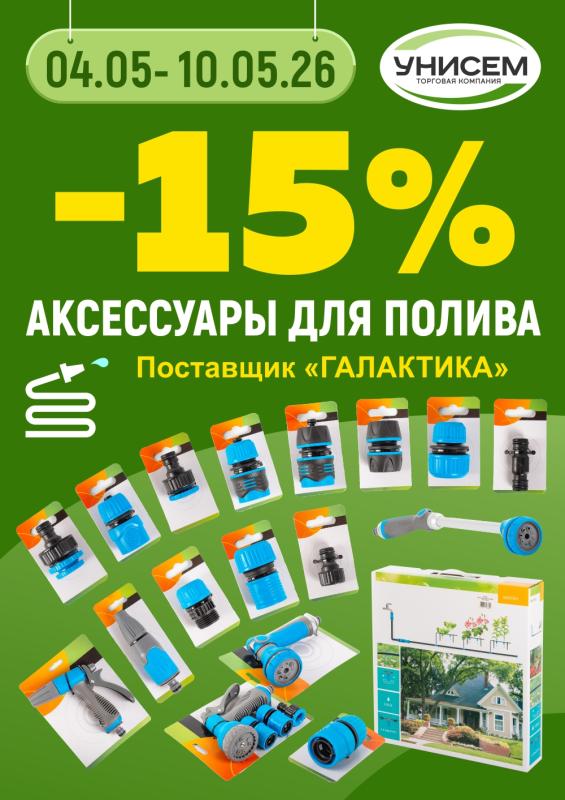 -15% на аксессуары для полива