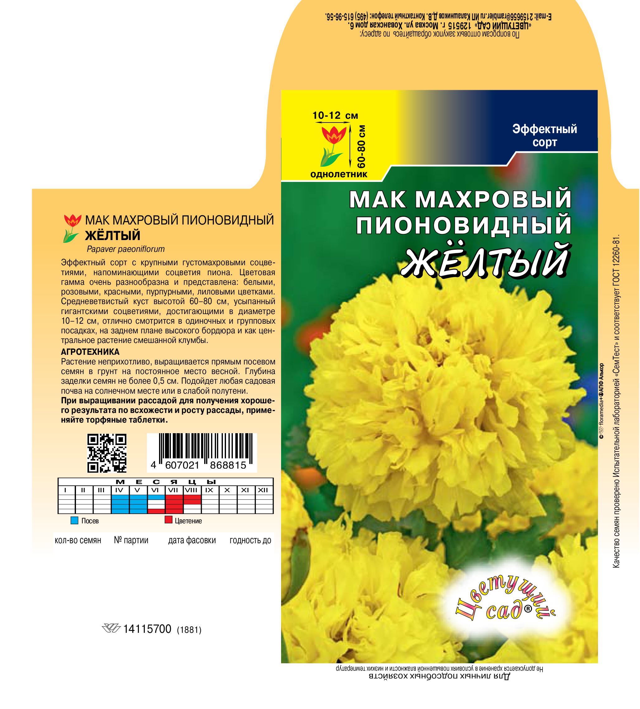 Мак Желтый махровый 0,1г