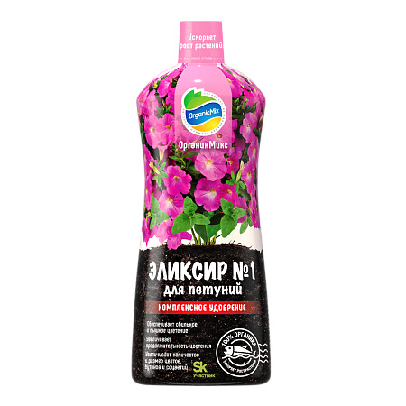 ОРГАНИК МИКС Эликсир №1 для петуний 0,9л (12шт)