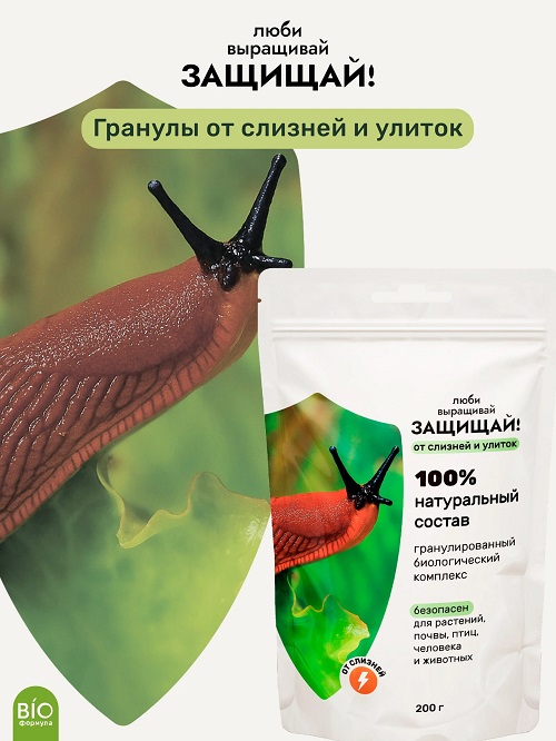 Удобрение ЛВЗ! Гранулы от слизней 200г