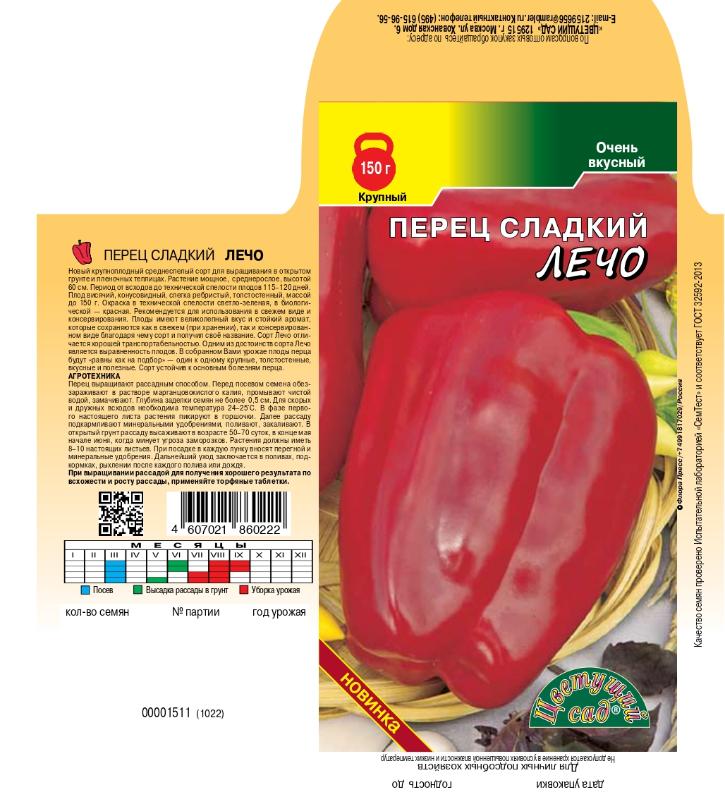 Перец Лечо 0,2г