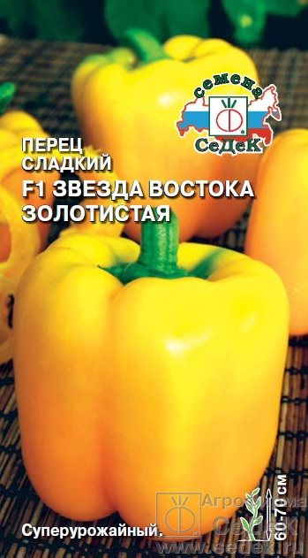 Перец Звезда Востока золотистая 0,1г