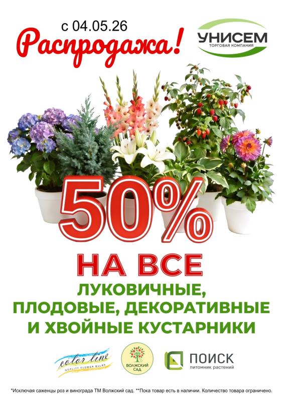 -50 % на все луковичные и саженцы