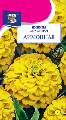 Цинния Лиллипут лимонная 0,3г