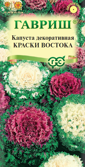 Капуста декор. Краски востока 0,05г