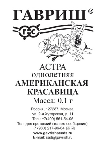 Астра Американская красавица 0,1г