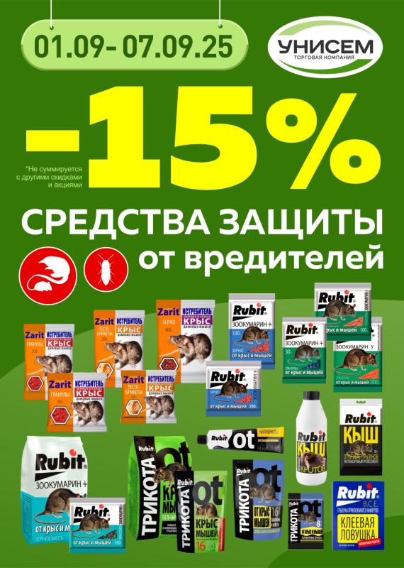 -15% на средства защиты от вредителей