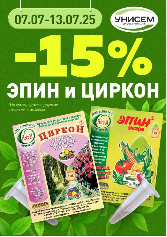 -15% Эпин и Циркон