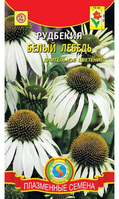 цРудбекия Белый лебедь 0,05г