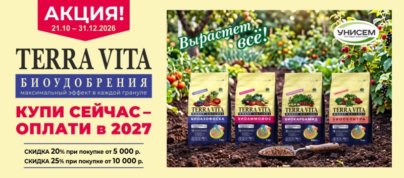 Купи в 2026, плати в 2027 !!! Скидка до 25% на удобрения TERRA VITA