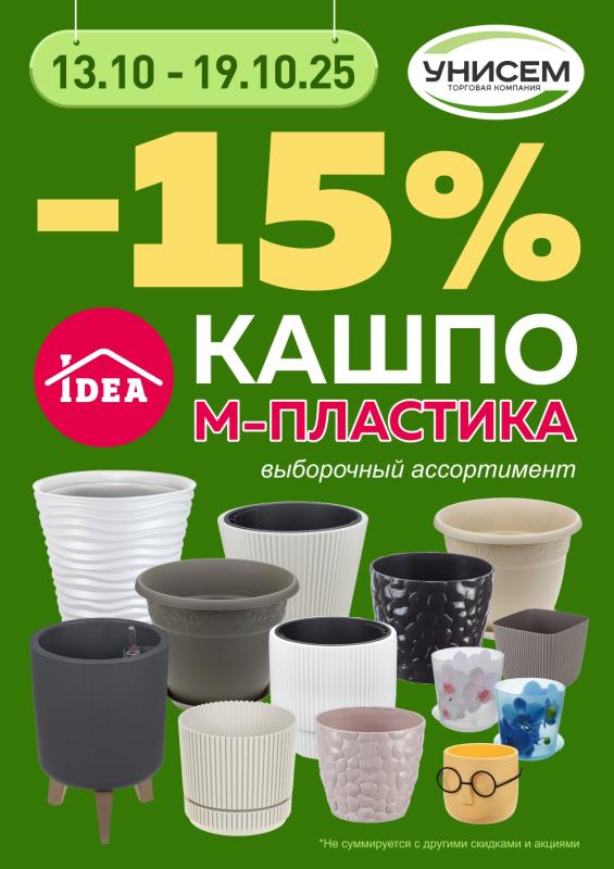 -15% кашпо М-ПЛАСТИКА