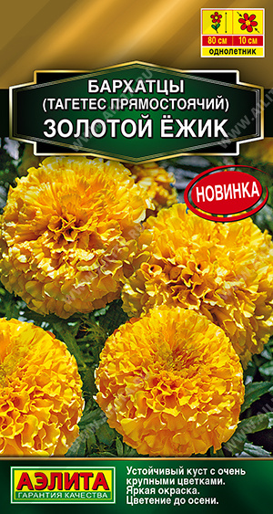 Бархатцы Золотой ёжик прям. 0,1г