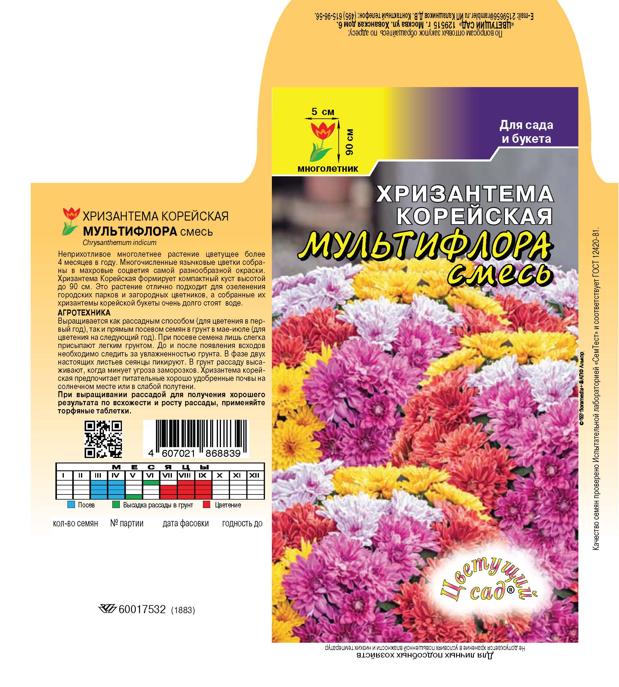 Хризантема Мультифлора махр. 0,02г