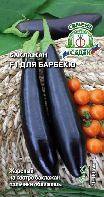 Баклажан Для барбекю 0,2г