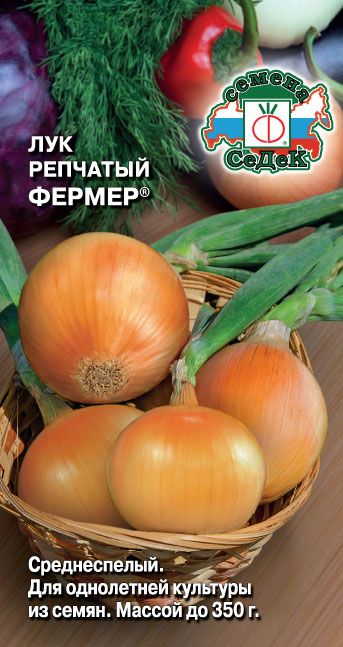 Лук репчатый Фермер 1г