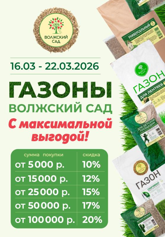 До -20% на газоны ВОЛЖСКИЙ САД