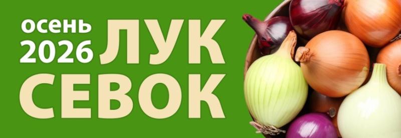 Сбор предзаказов на СЕВОК на осень 2026