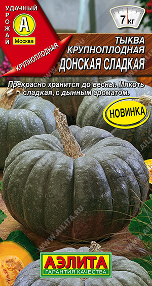 Тыква Донская сладкая 2г крупноплодная