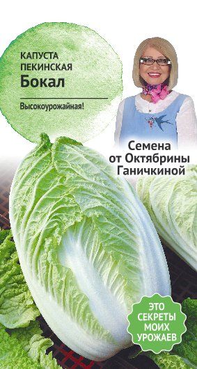 Капуста пекинская Бокал 0,3г (семена от Ганичкиной)
