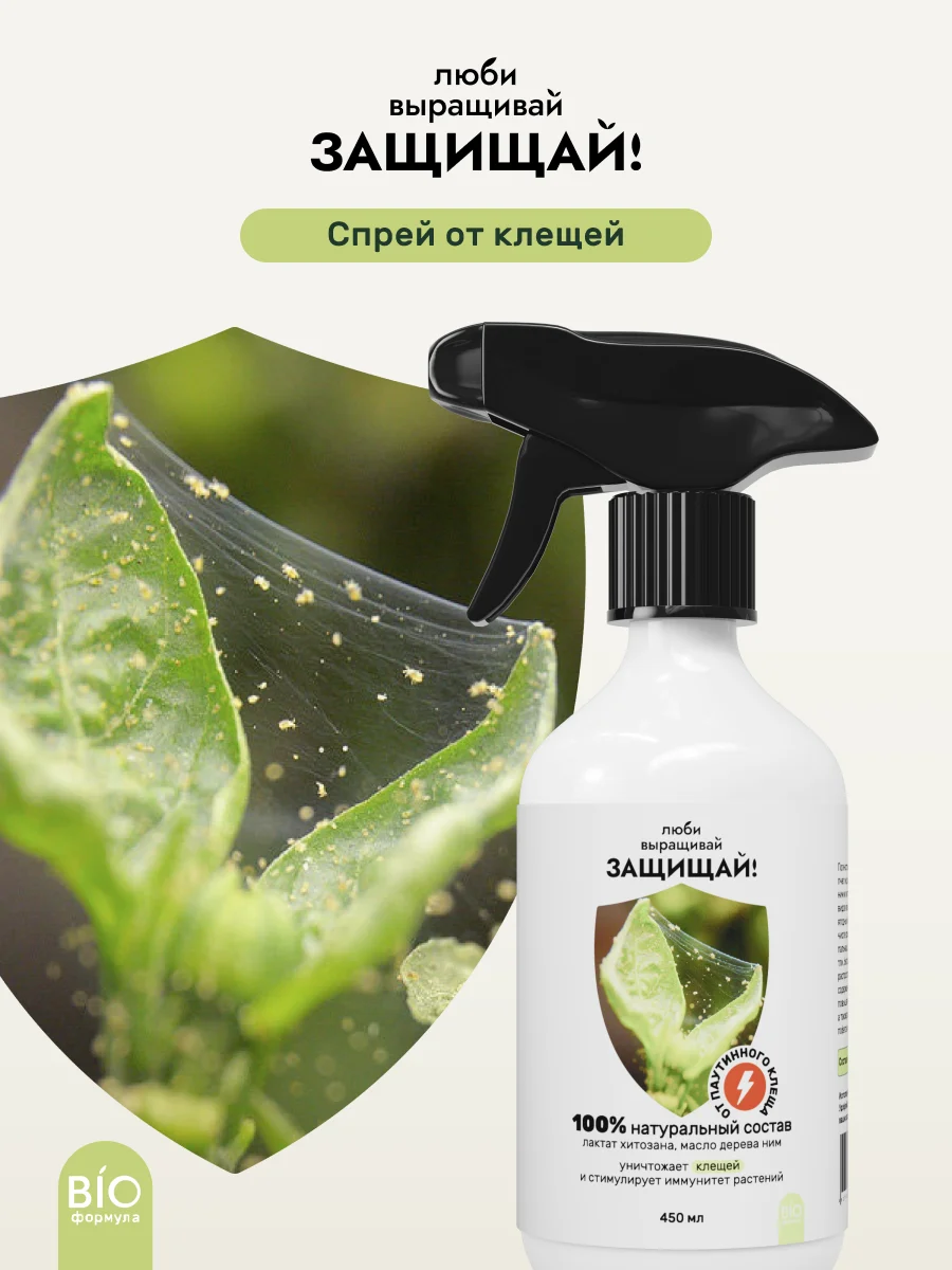 Удобрение ЛВЗ! Спрей от клещей 450 мл