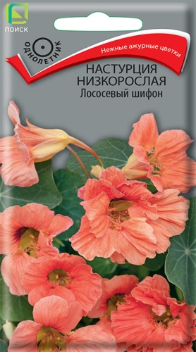 Настурция Лососевый шифон 1г