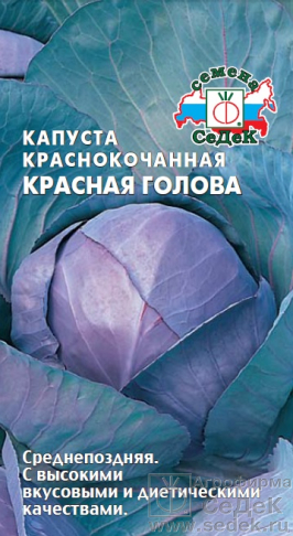 Капуста кк Красная голова 0,5г