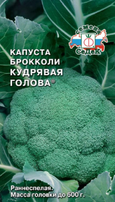 Капуста брокколи Кудрявая голова 0,5г